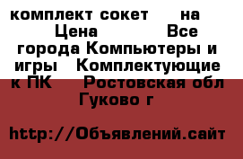 комплект сокет 775 на DDR3 › Цена ­ 3 000 - Все города Компьютеры и игры » Комплектующие к ПК   . Ростовская обл.,Гуково г.